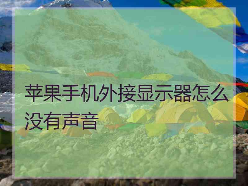 苹果手机外接显示器怎么没有声音