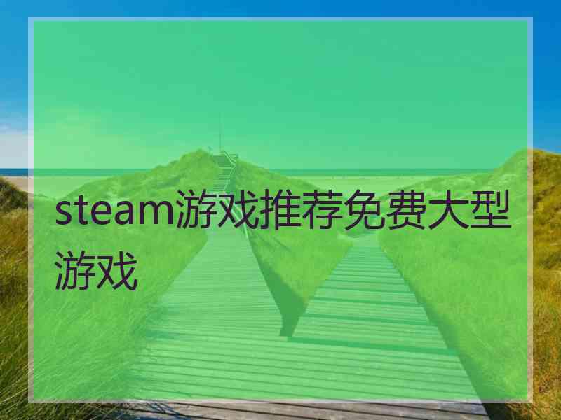 steam游戏推荐免费大型游戏