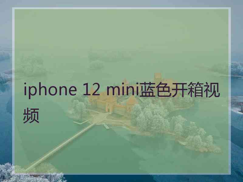 iphone 12 mini蓝色开箱视频