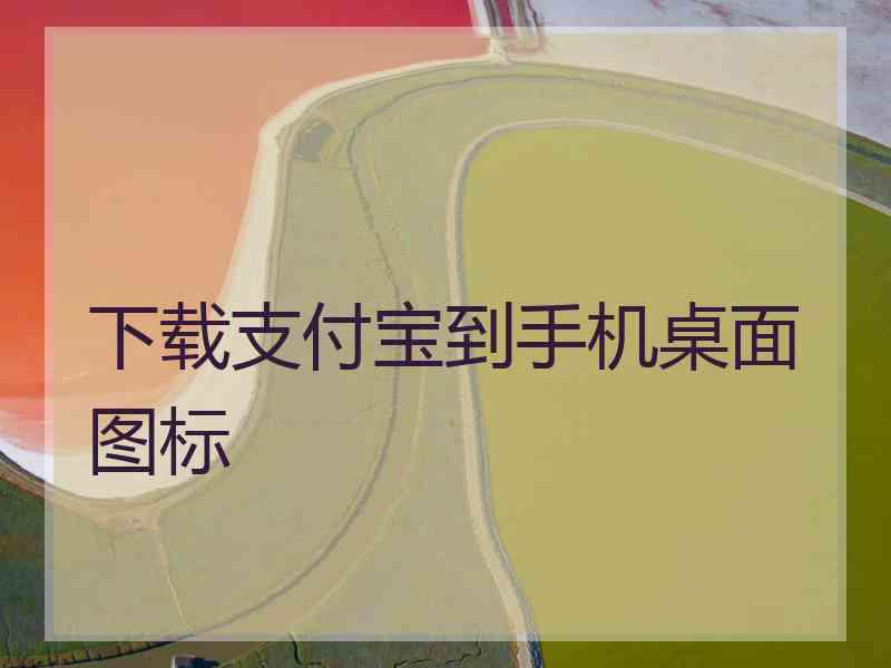 下载支付宝到手机桌面图标