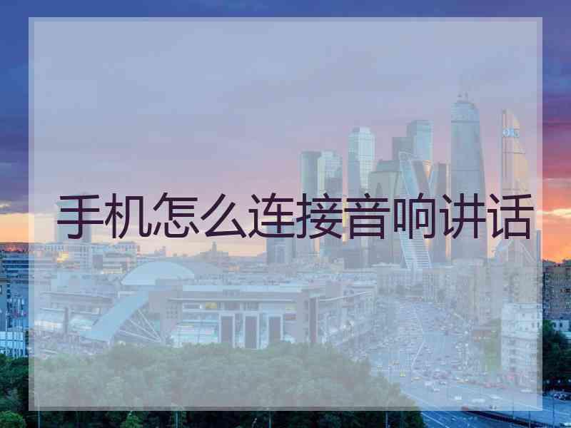 手机怎么连接音响讲话