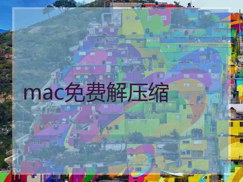 mac免费解压缩