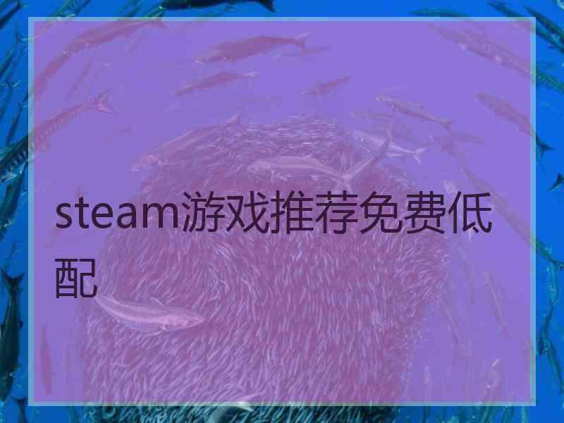 steam游戏推荐免费低配