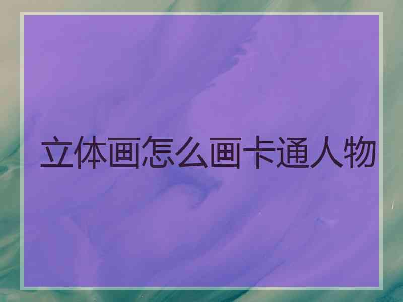 立体画怎么画卡通人物