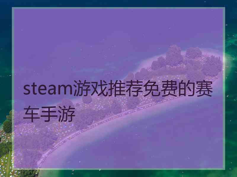 steam游戏推荐免费的赛车手游