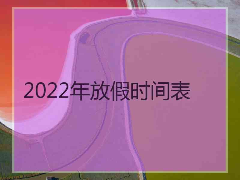 2022年放假时间表