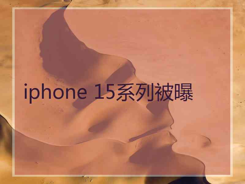 iphone 15系列被曝