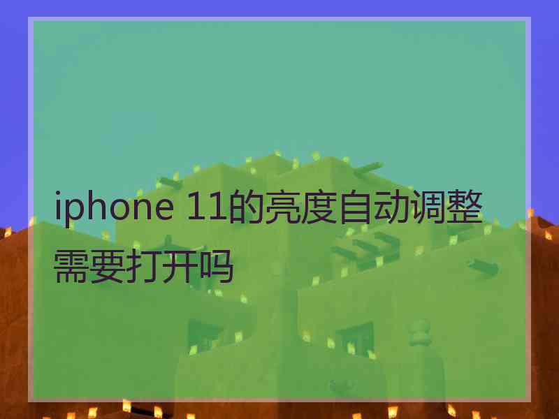 iphone 11的亮度自动调整需要打开吗