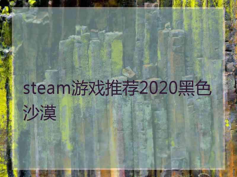 steam游戏推荐2020黑色沙漠