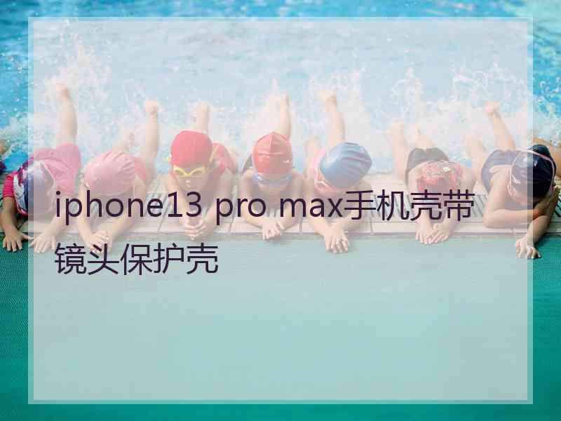 iphone13 pro max手机壳带镜头保护壳