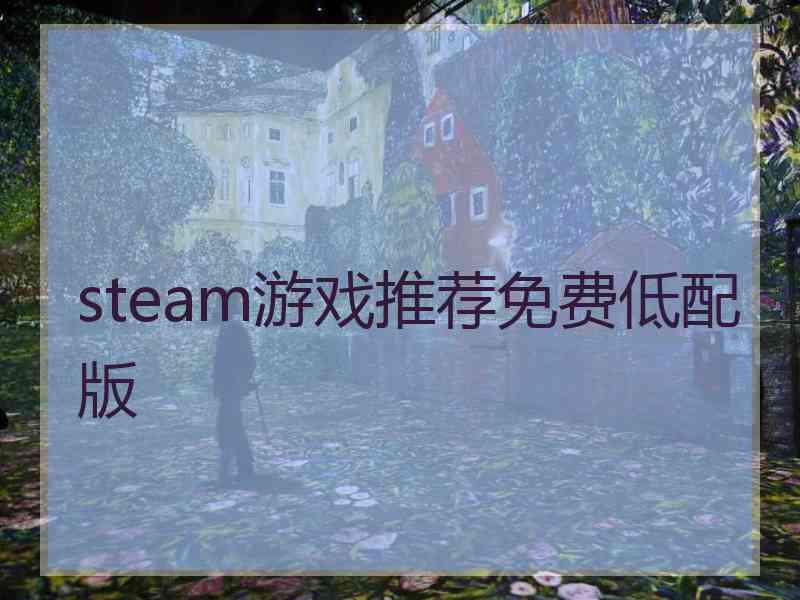 steam游戏推荐免费低配版