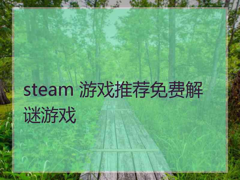 steam 游戏推荐免费解谜游戏