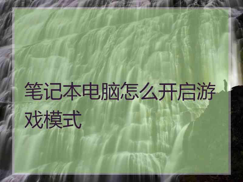 笔记本电脑怎么开启游戏模式