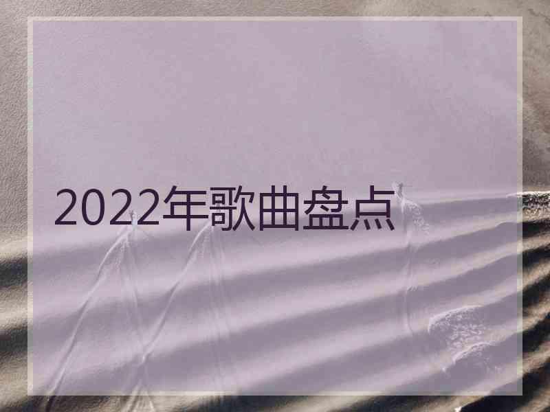 2022年歌曲盘点