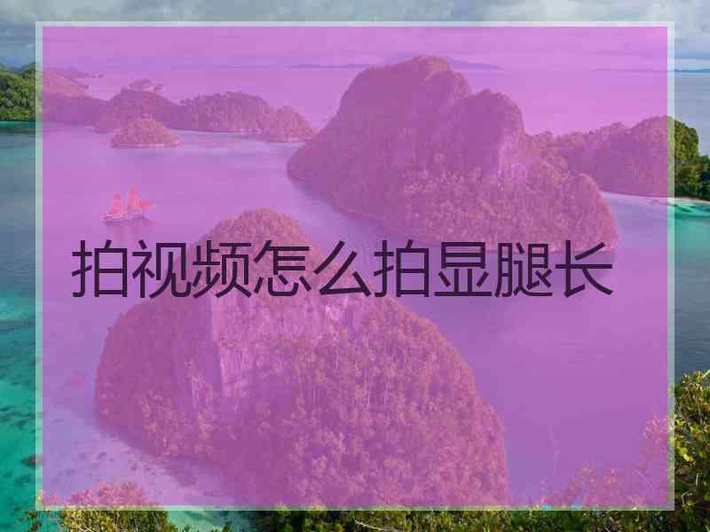 拍视频怎么拍显腿长