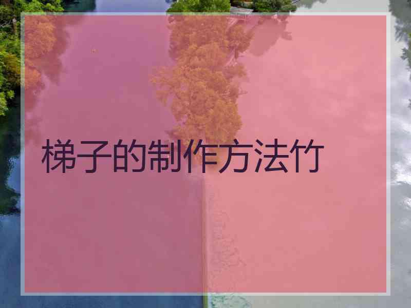 梯子的制作方法竹