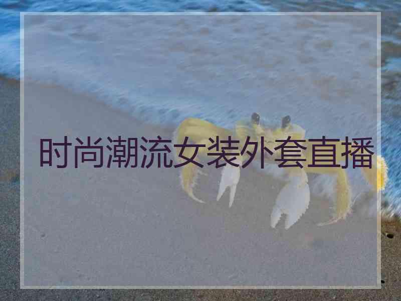 时尚潮流女装外套直播