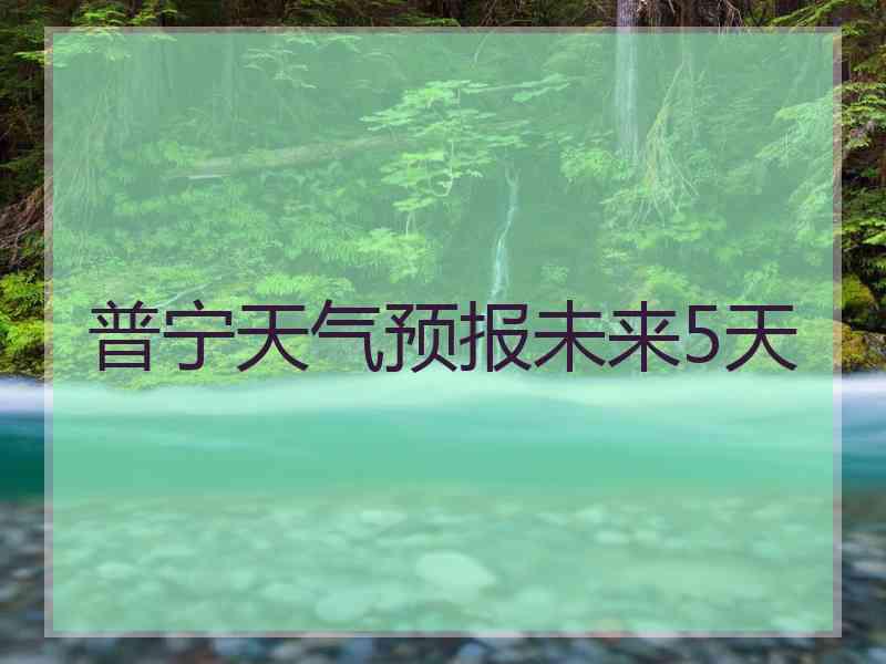 普宁天气预报未来5天