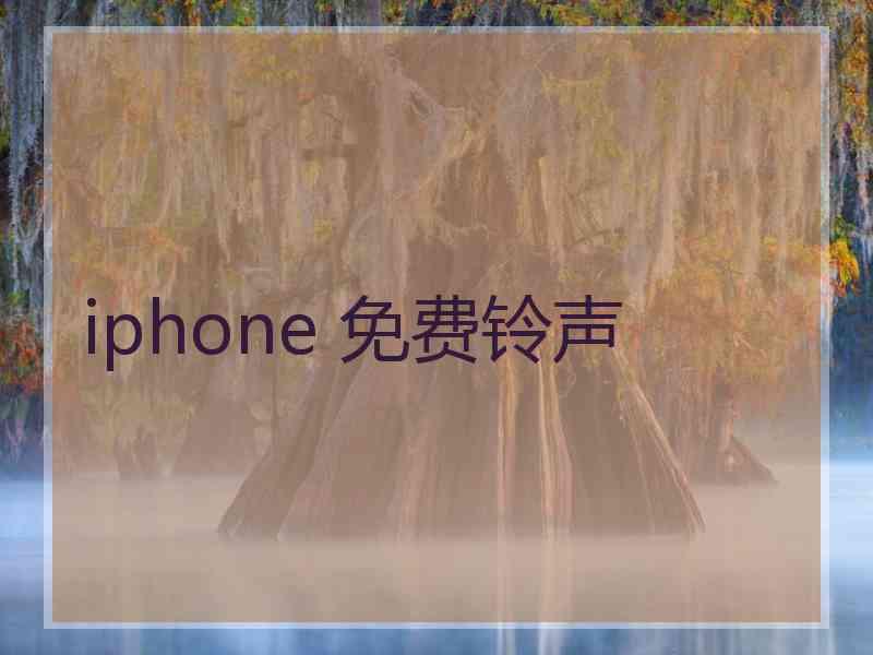 iphone 免费铃声