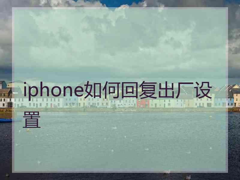 iphone如何回复出厂设置