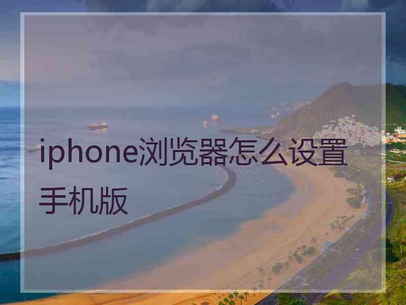 iphone浏览器怎么设置手机版