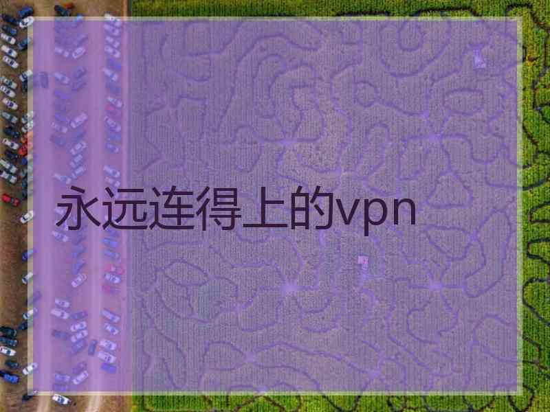 永远连得上的vpn