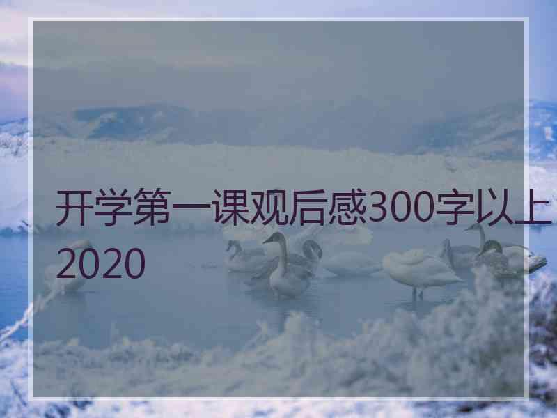 开学第一课观后感300字以上2020