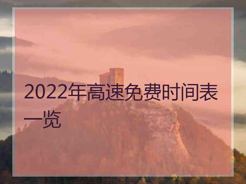 2022年高速免费时间表一览