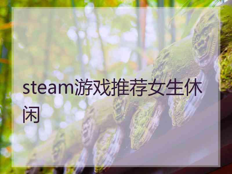 steam游戏推荐女生休闲