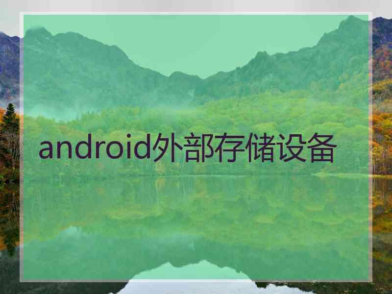 android外部存储设备