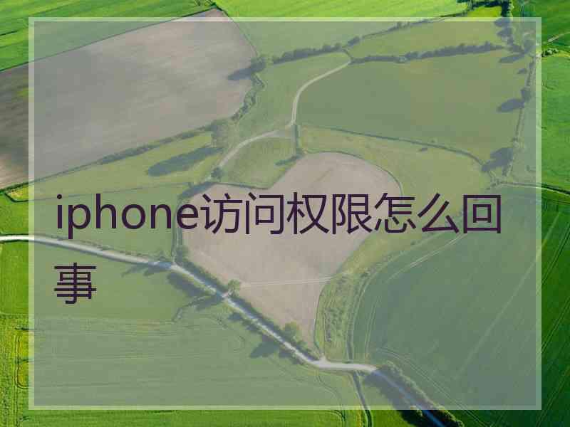 iphone访问权限怎么回事