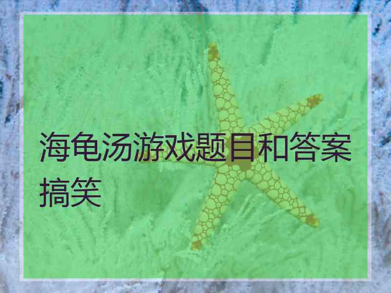 海龟汤游戏题目和答案搞笑