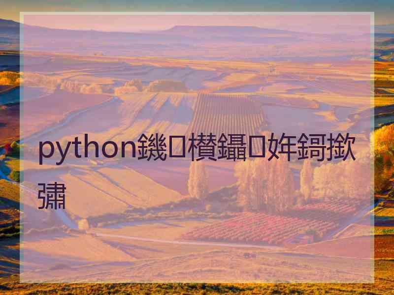 python鐖櫕鑷姩鎶撳彇