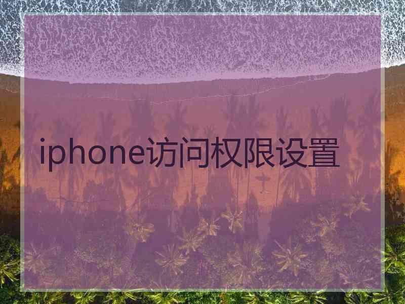 iphone访问权限设置