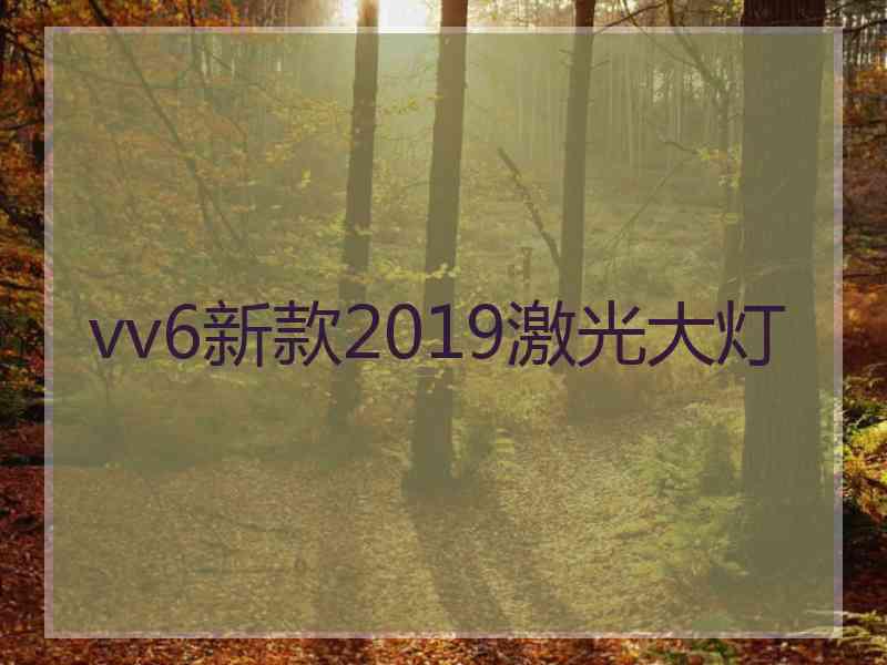 vv6新款2019激光大灯