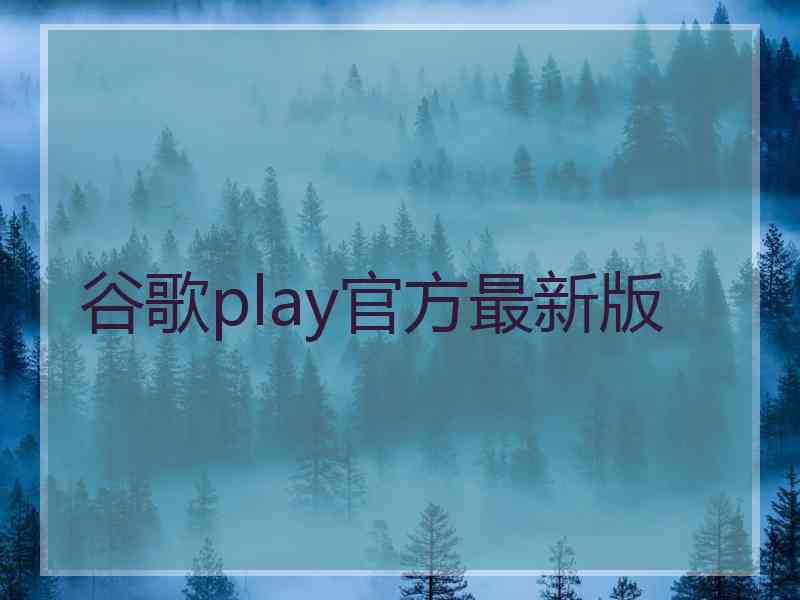 谷歌play官方最新版