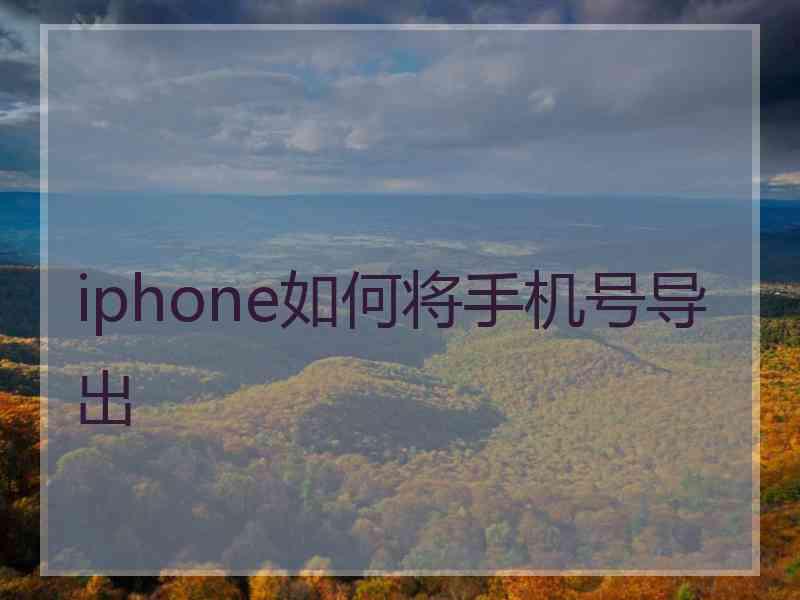 iphone如何将手机号导出