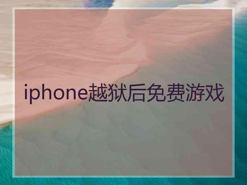 iphone越狱后免费游戏