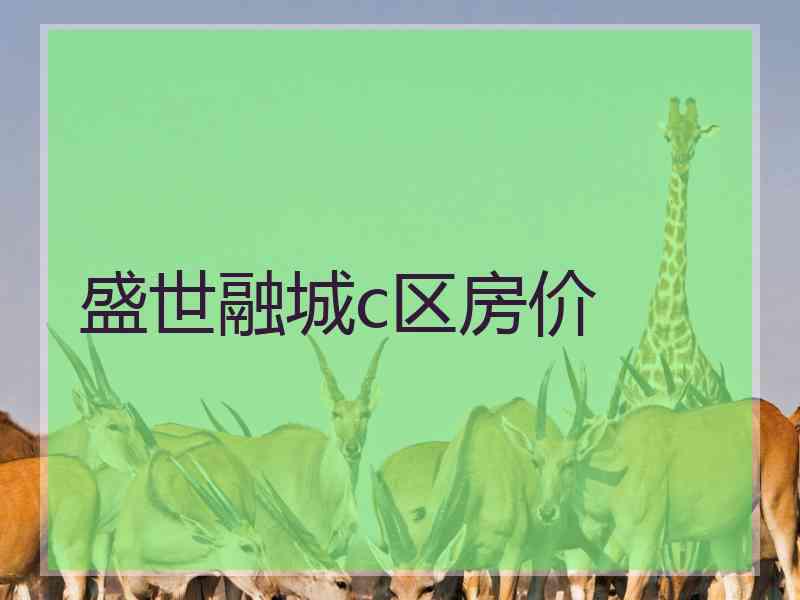 盛世融城c区房价