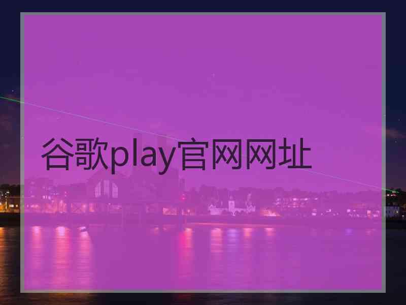 谷歌play官网网址