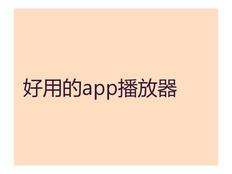 好用的app播放器