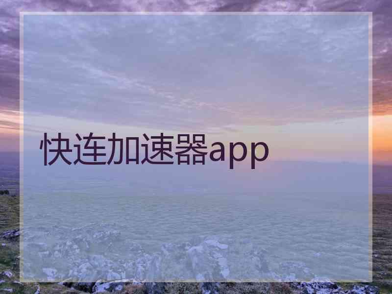 快连加速器app