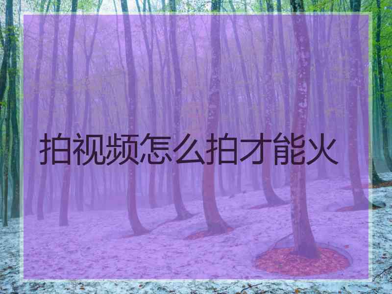 拍视频怎么拍才能火