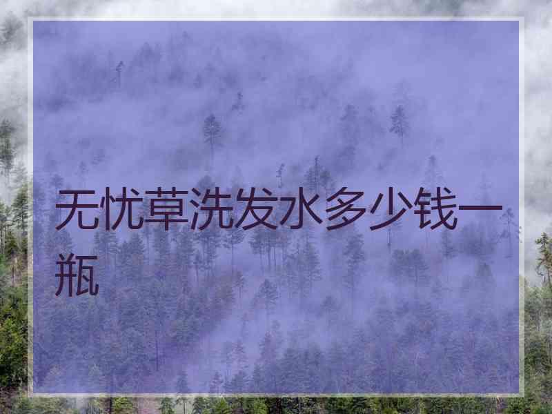 无忧草洗发水多少钱一瓶