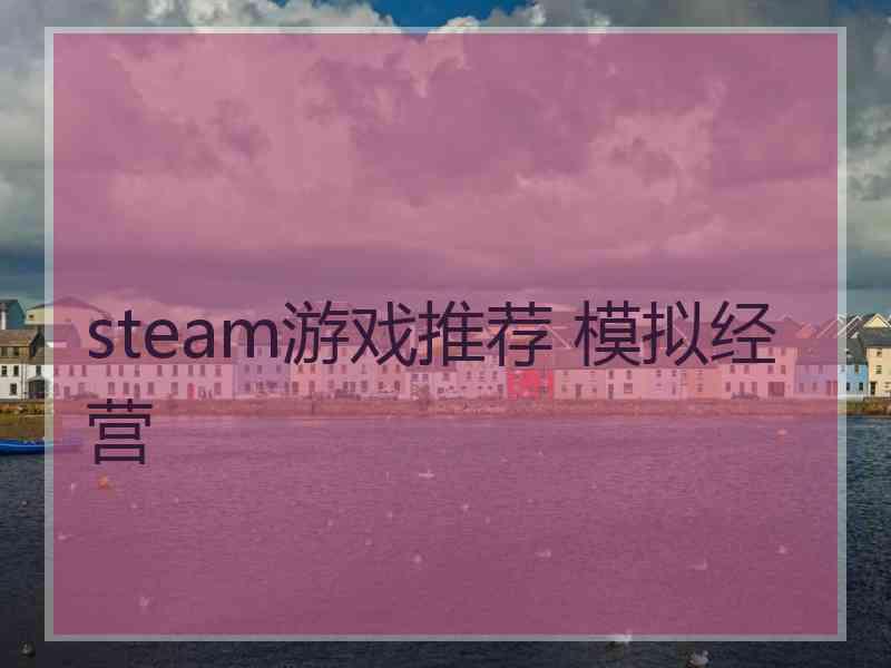 steam游戏推荐 模拟经营