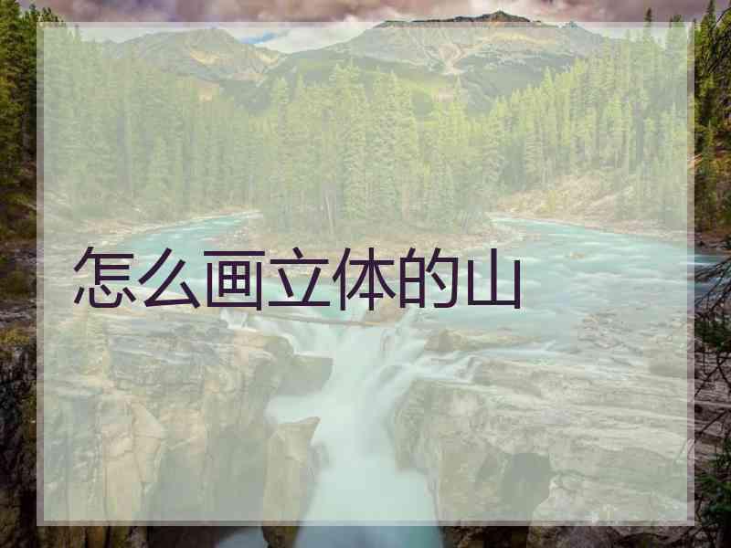 怎么画立体的山