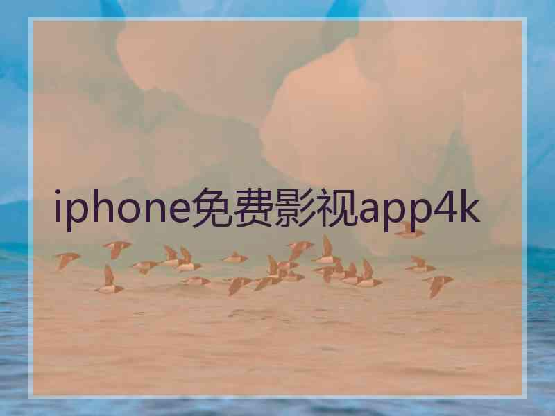 iphone免费影视app4k