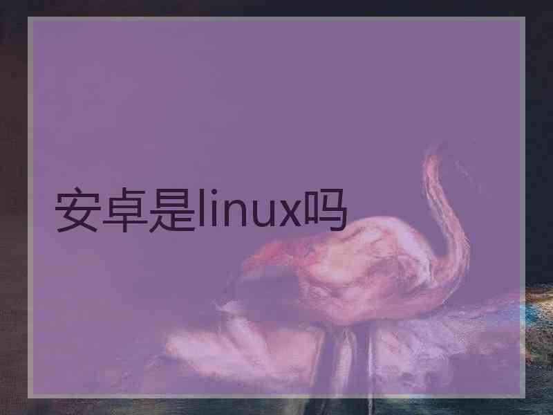 安卓是linux吗