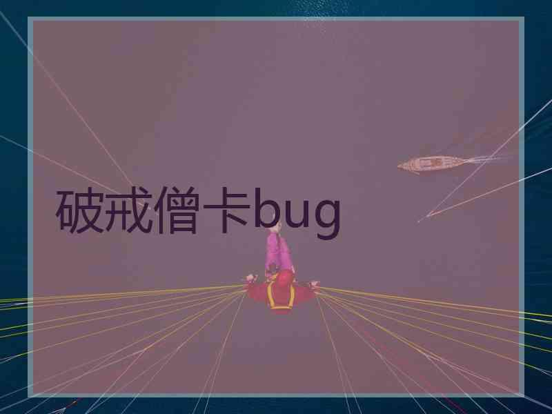 破戒僧卡bug