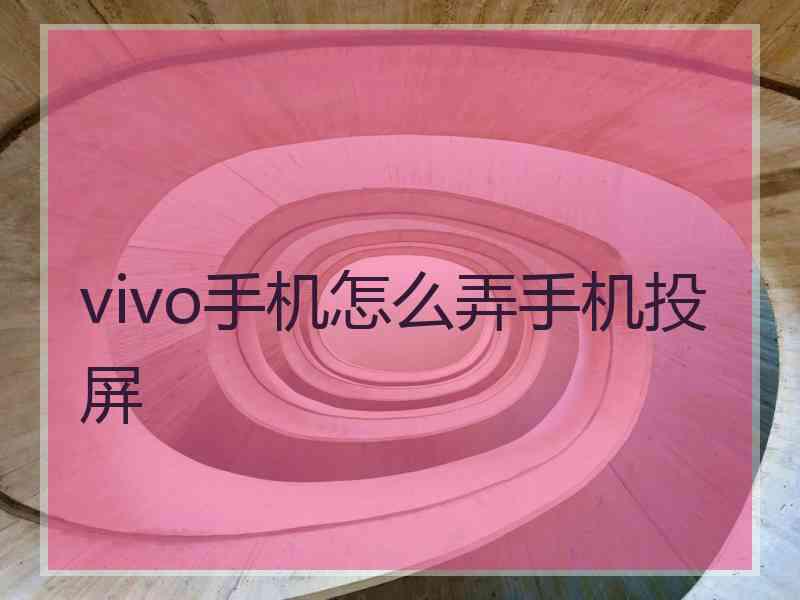 vivo手机怎么弄手机投屏